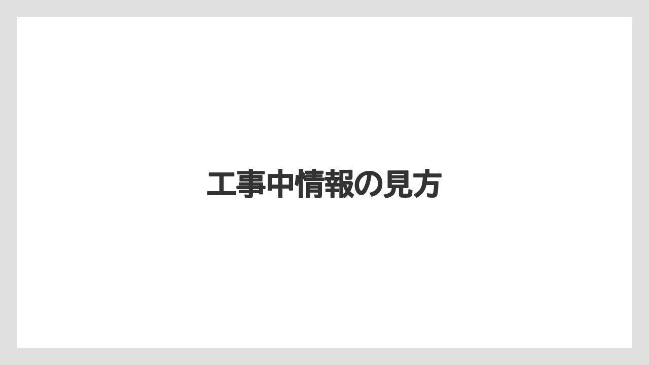 工事中情報の見方