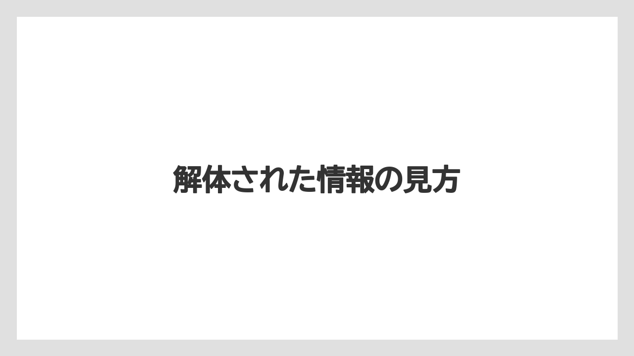 解体された情報の見方