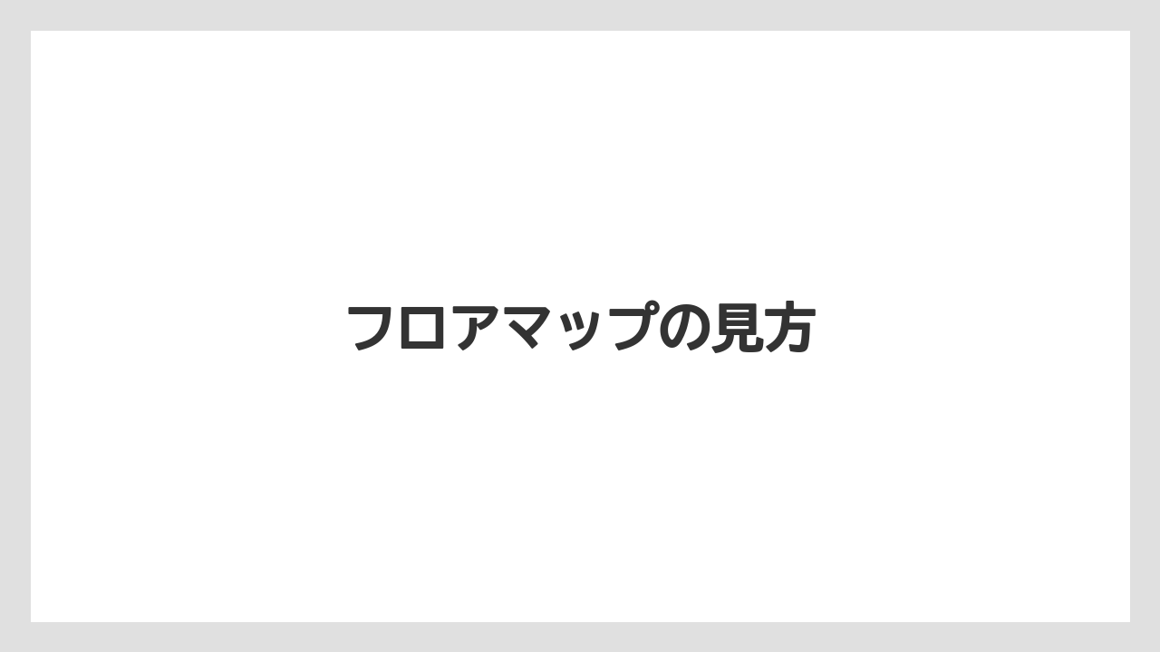 フロアマップの見方