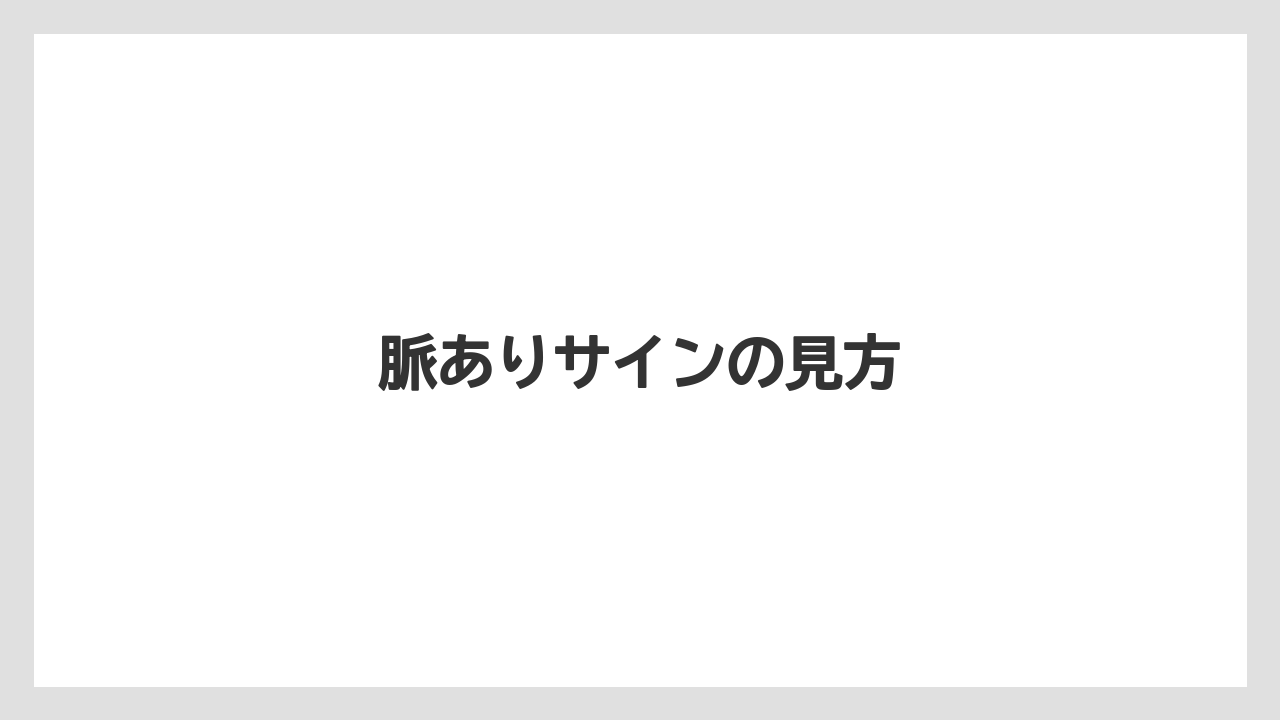 脈ありサインの見方