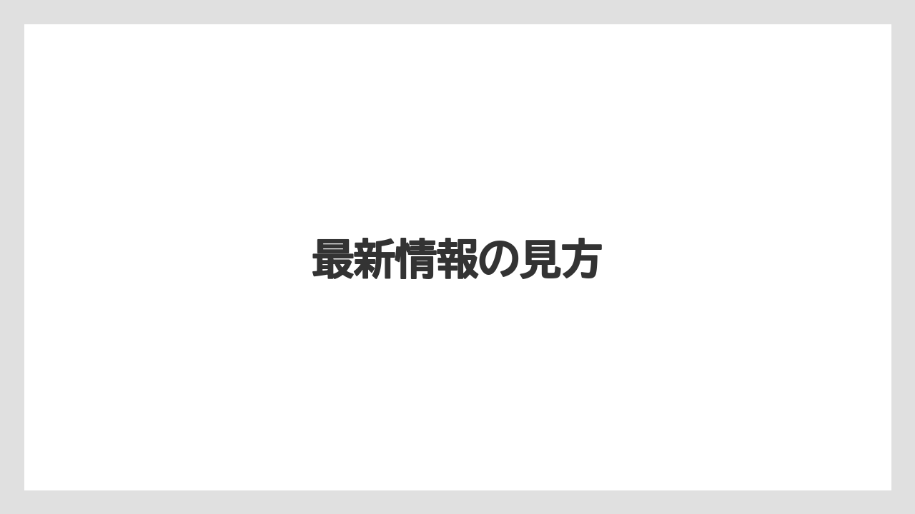 最新情報の見方