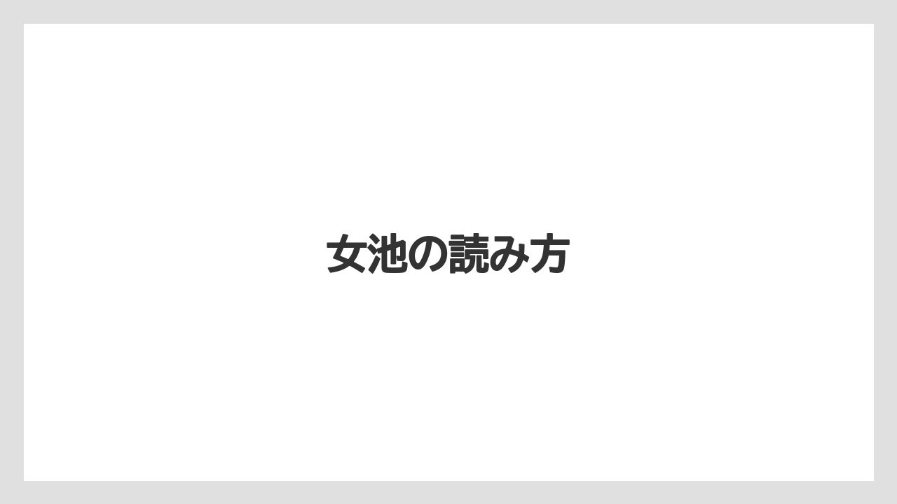 女池の読み方