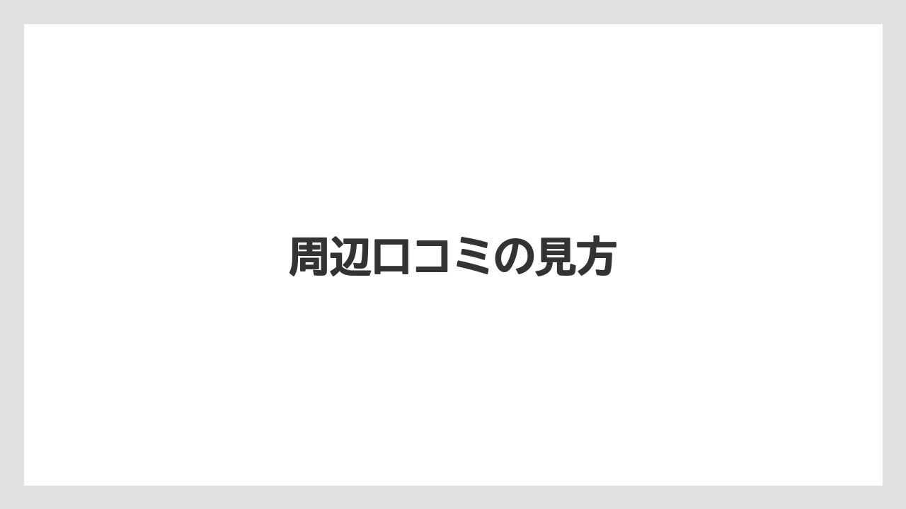 周辺口コミの見方
