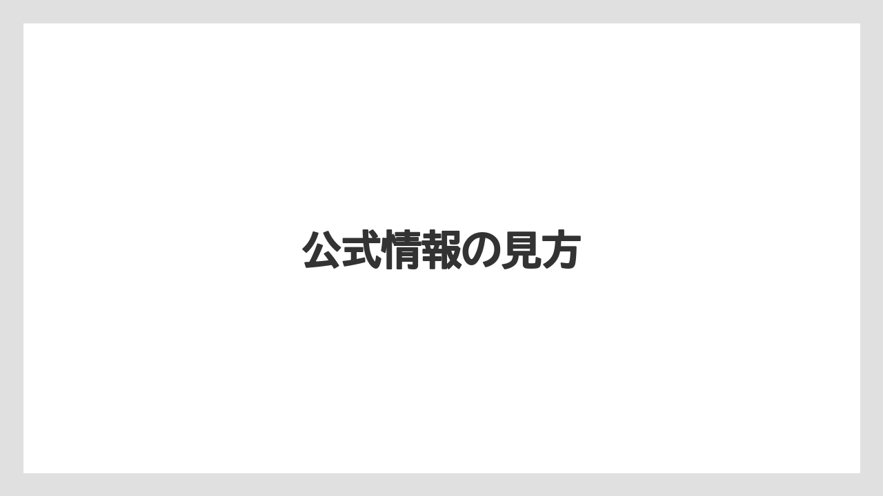 公式情報の見方