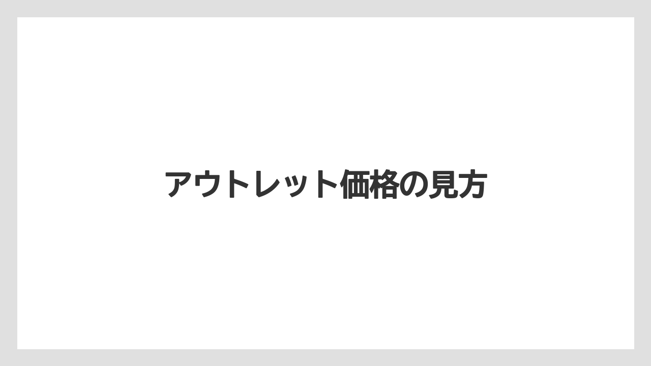アウトレット価格の見方