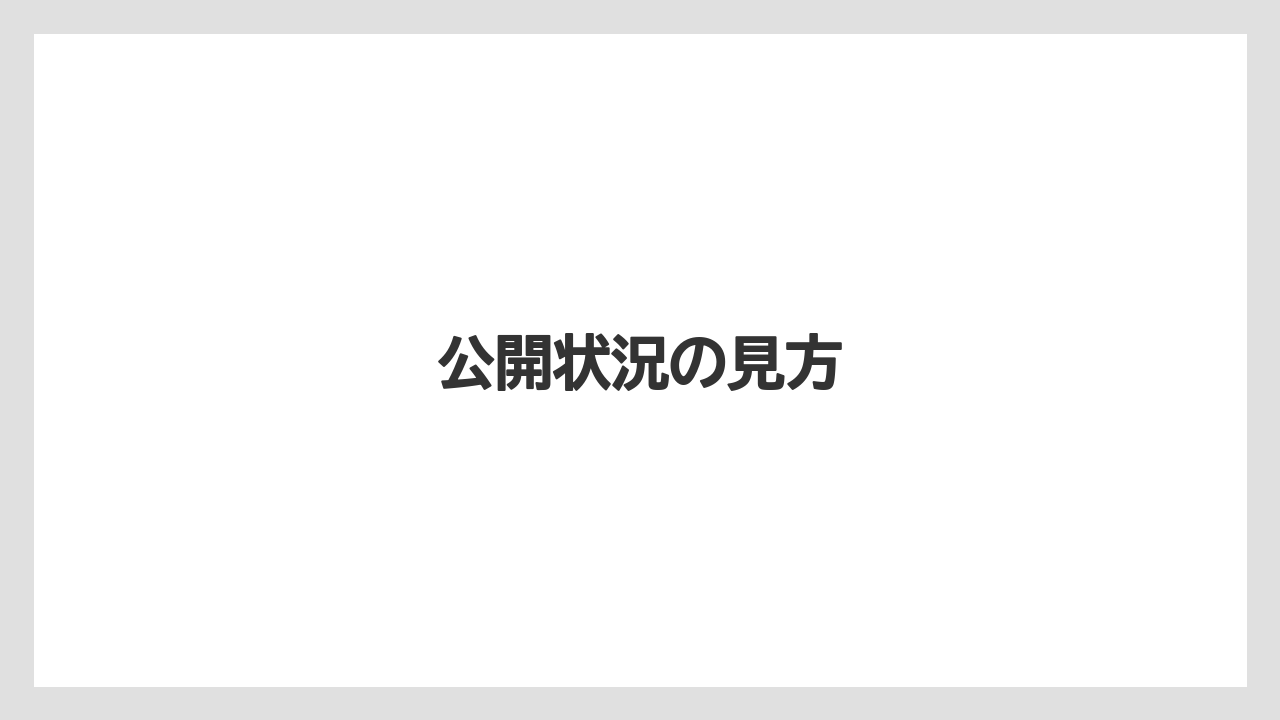 公開状況の見方