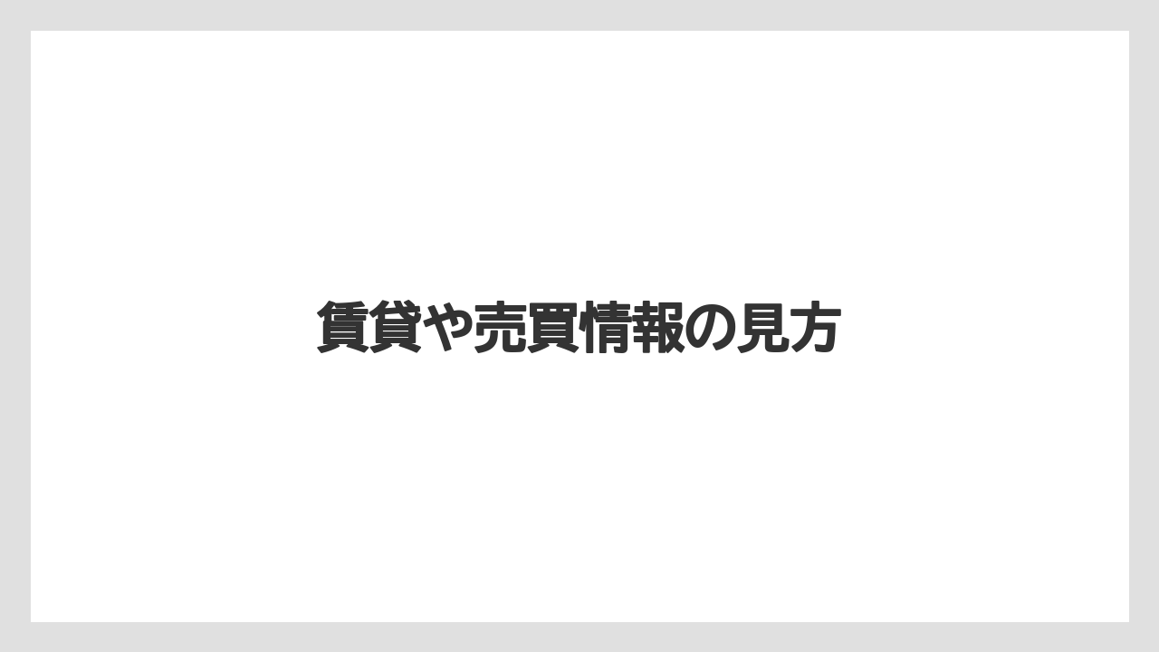 賃貸や売買情報の見方