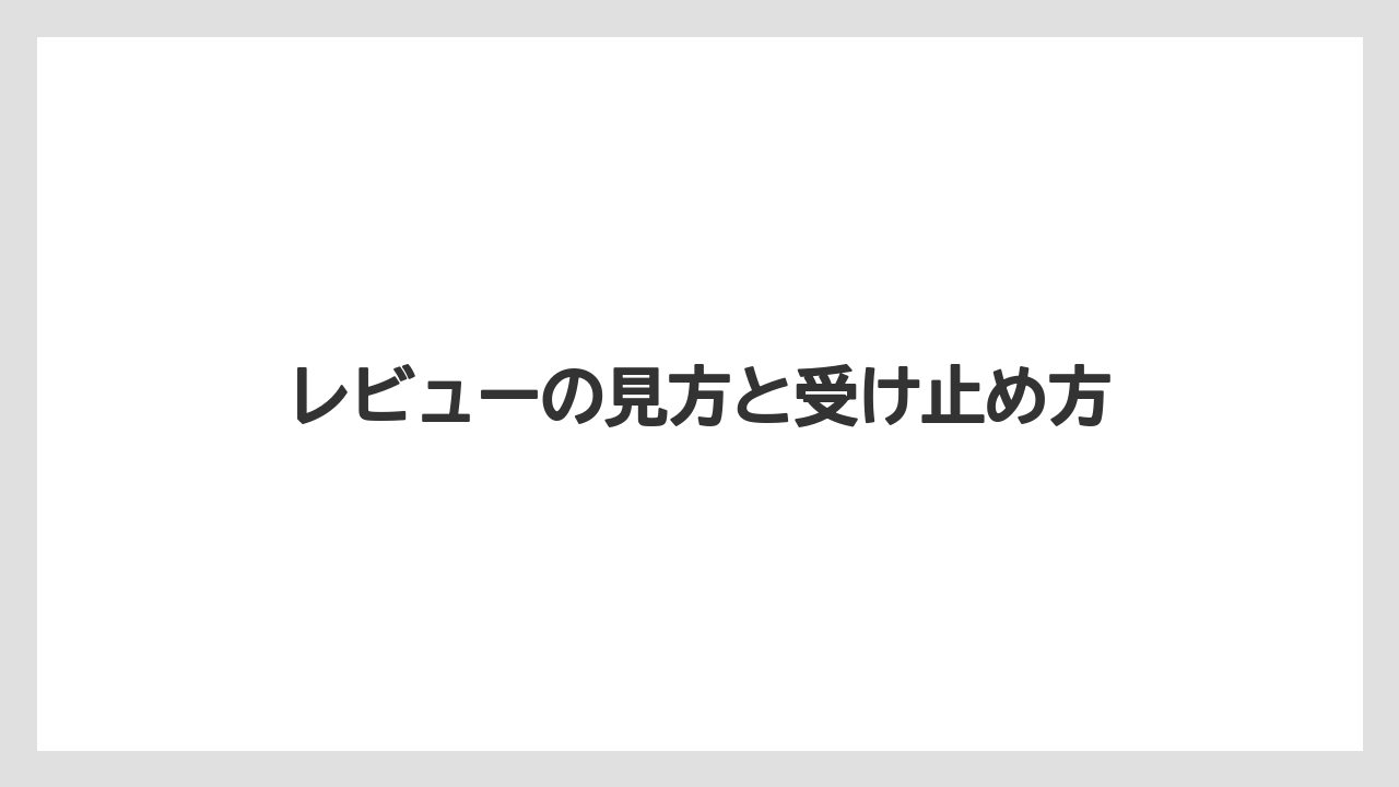 レビューの見方と受け止め方
