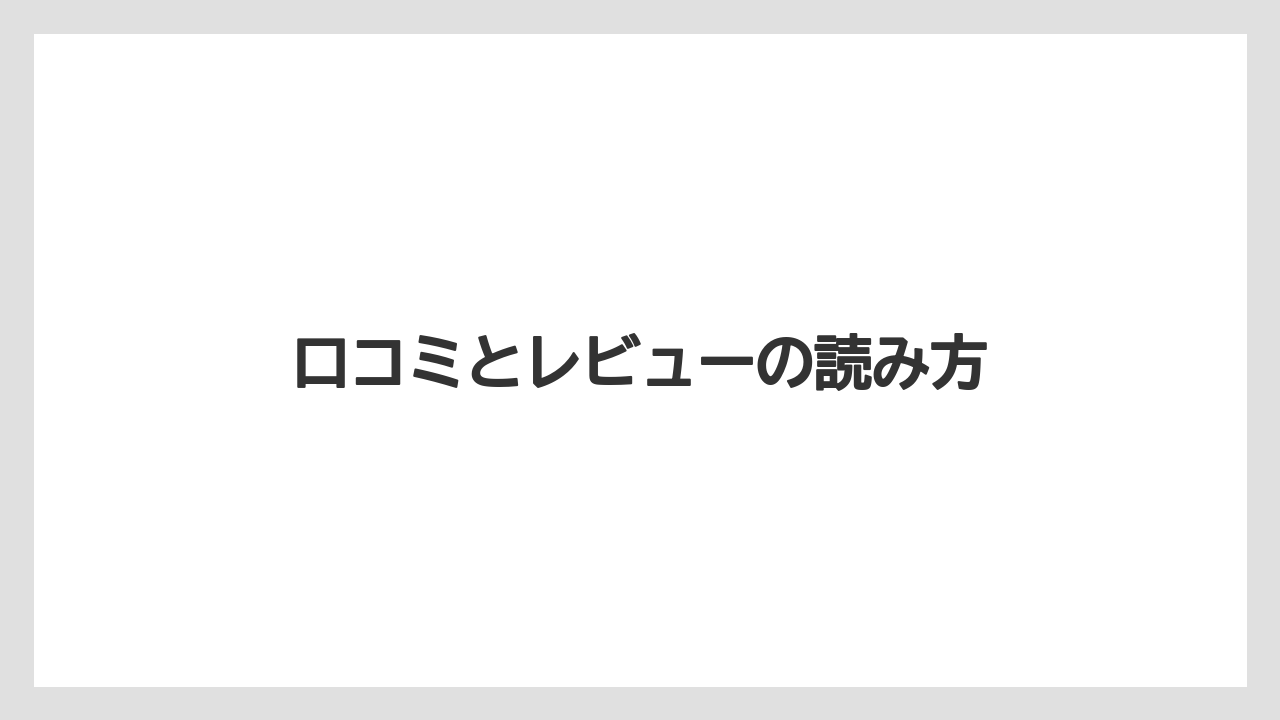 口コミとレビューの読み方