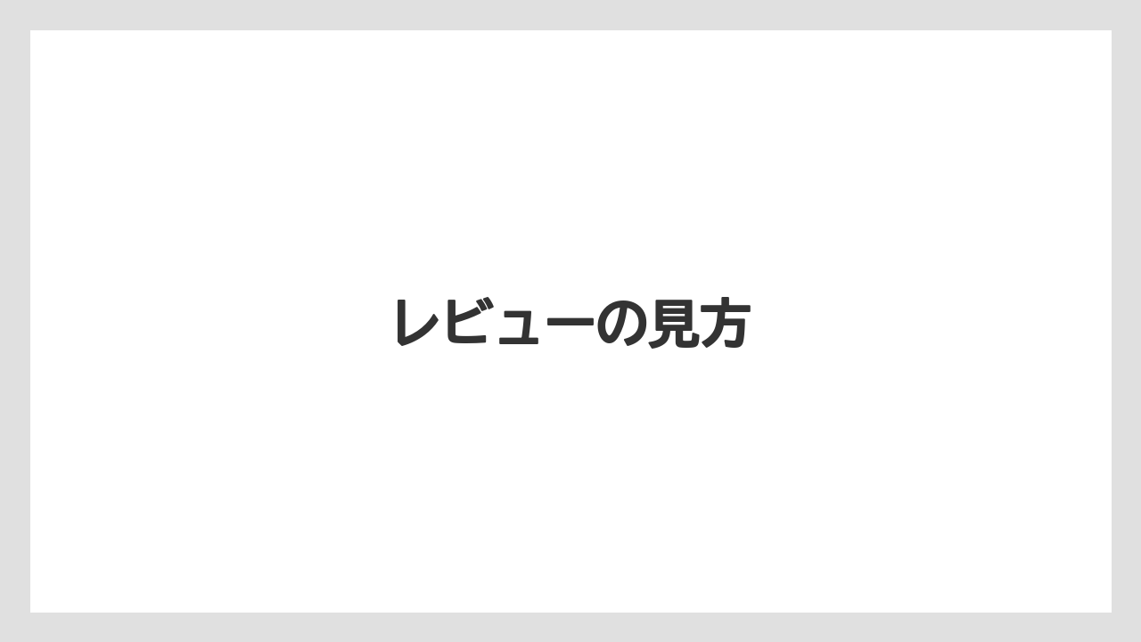 レビューの見方