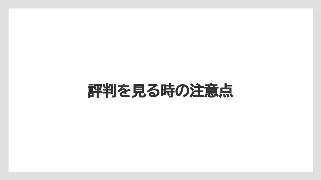 評判を見る時の注意点
