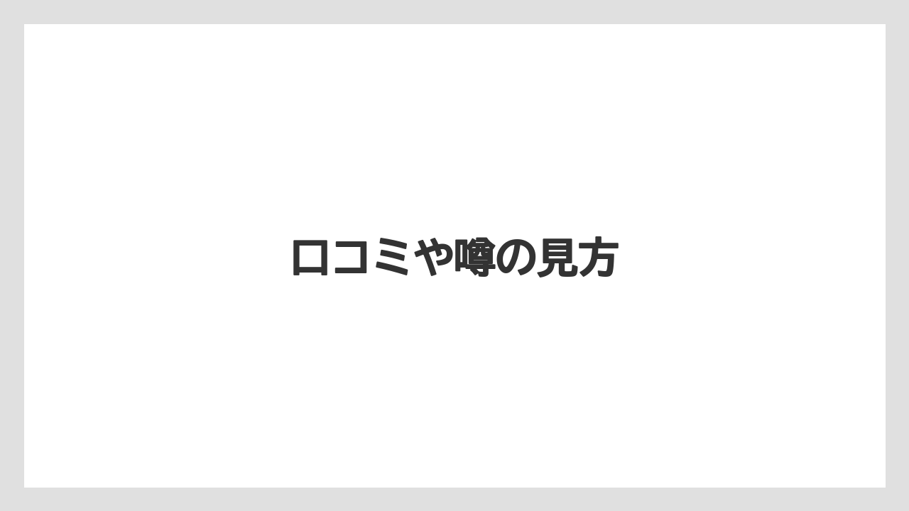 口コミや噂の見方