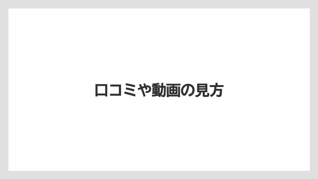 口コミや動画の見方