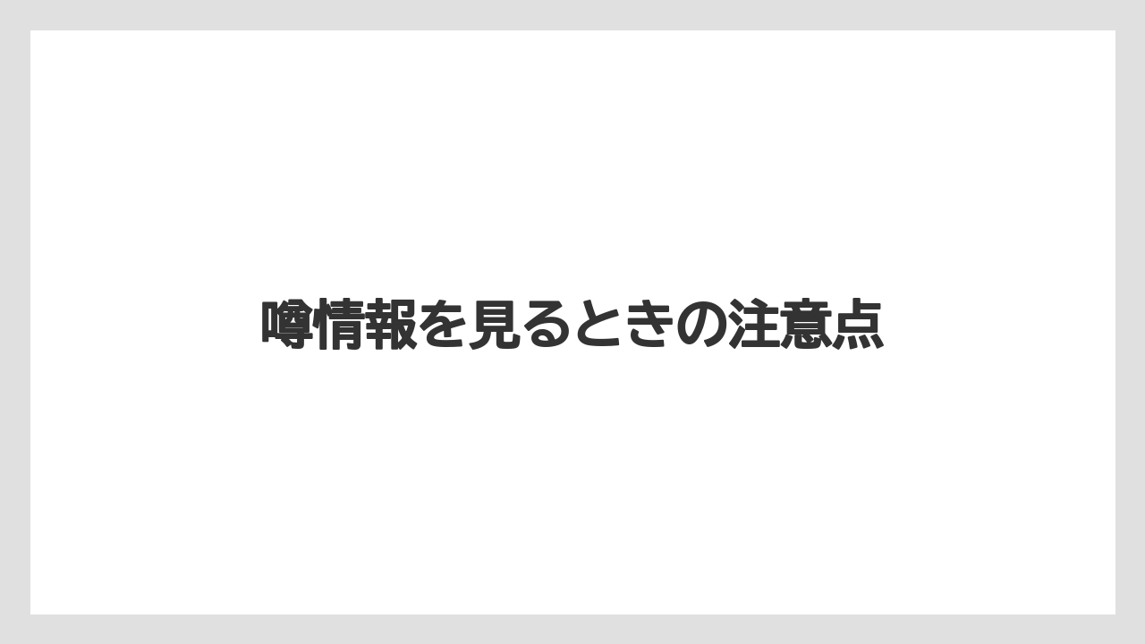 噂情報を見るときの注意点