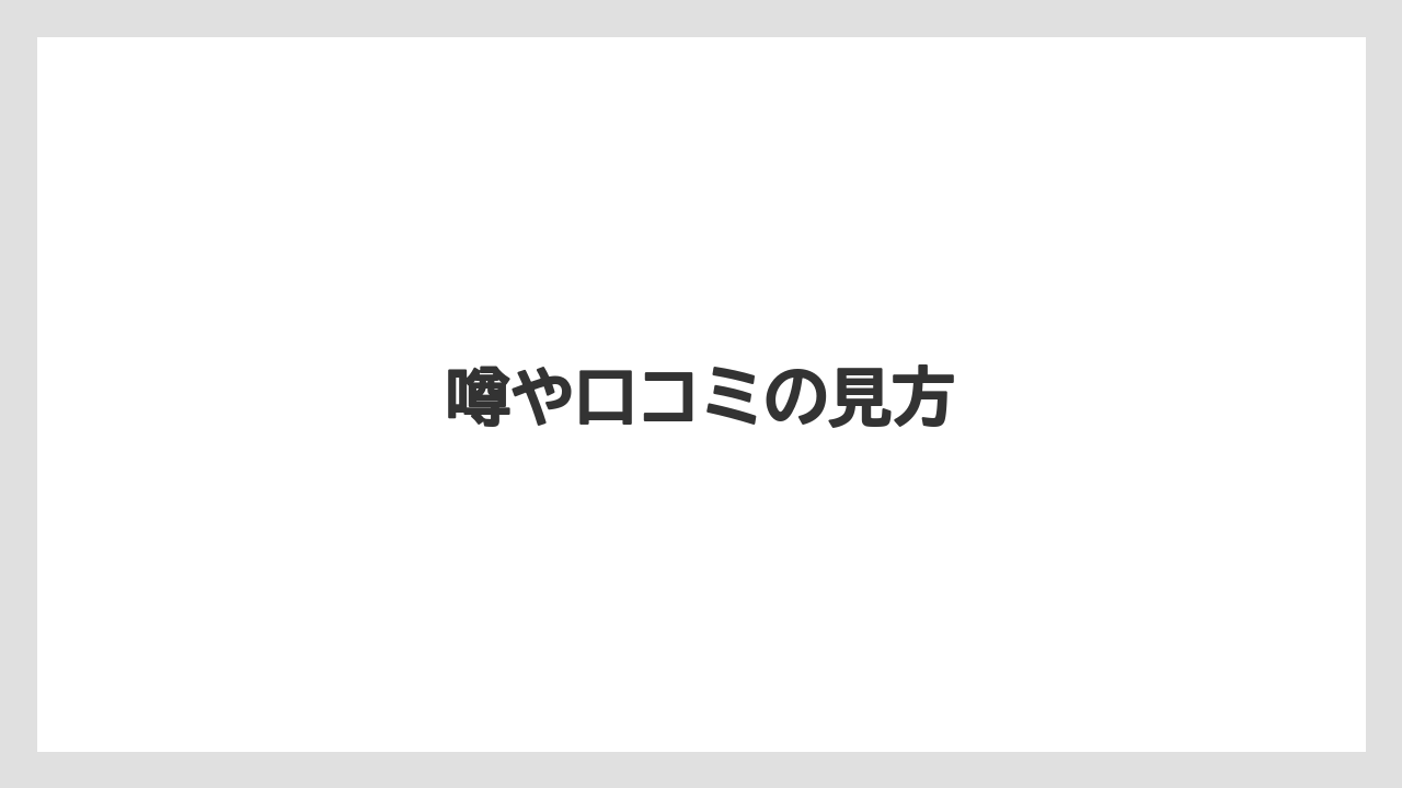 噂や口コミの見方