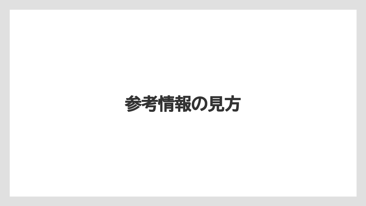 参考情報の見方