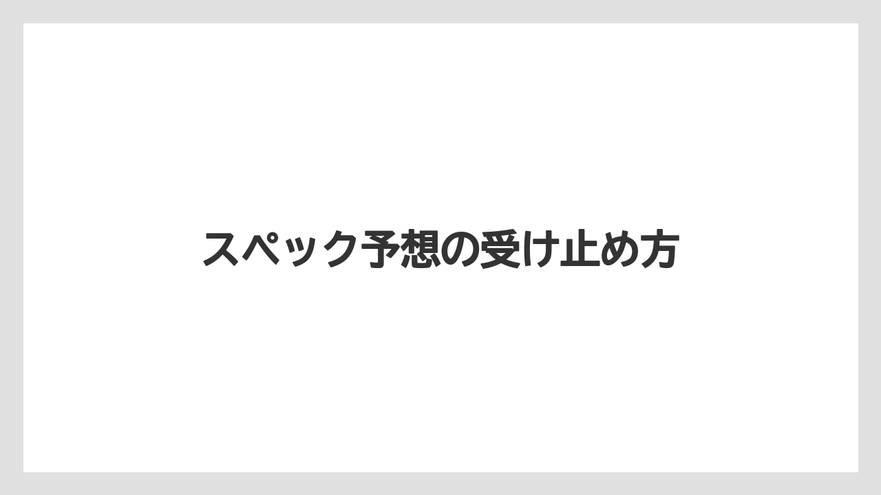 スペック予想の受け止め方