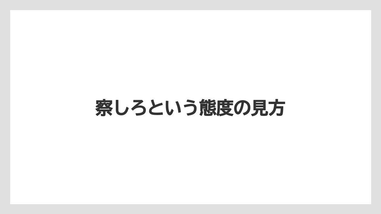 察しろという態度の見方