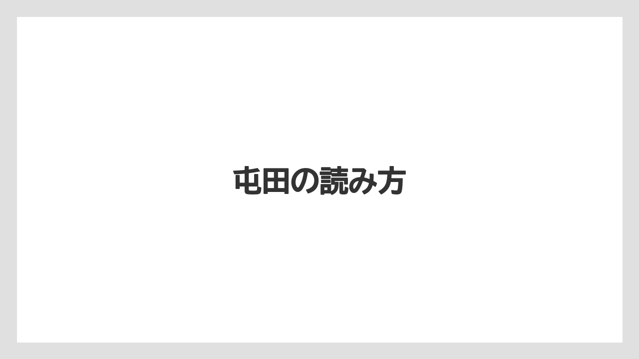 屯田の読み方