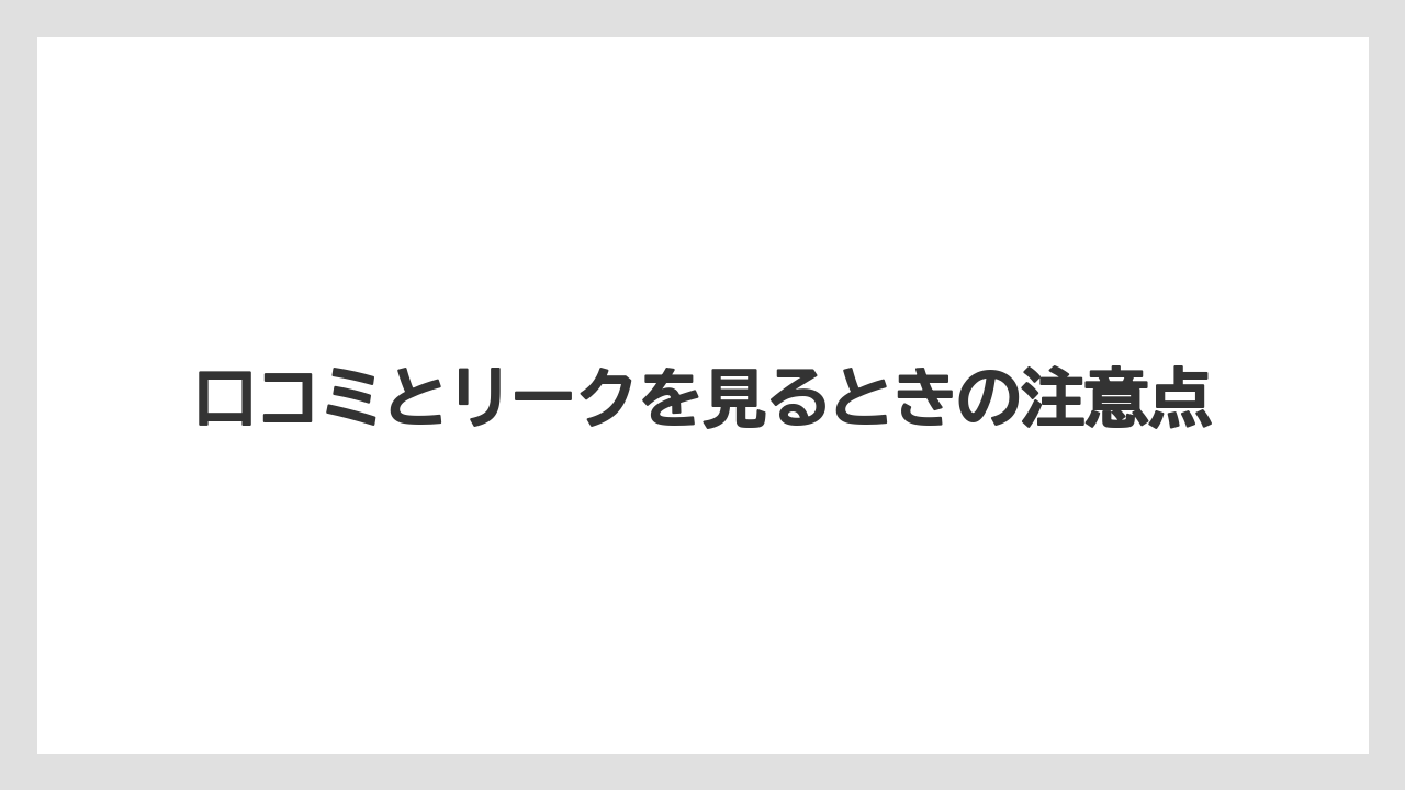 口コミとリークを見るときの注意点