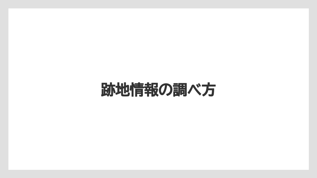 跡地情報の調べ方