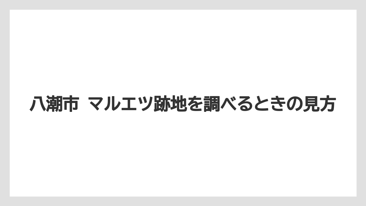 八潮市 マルエツ跡地を調べるときの見方