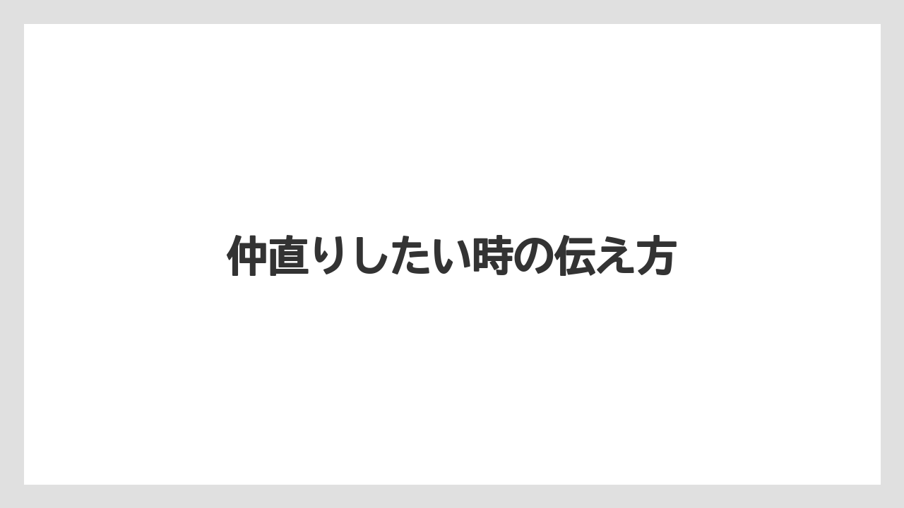 仲直りしたい時の伝え方