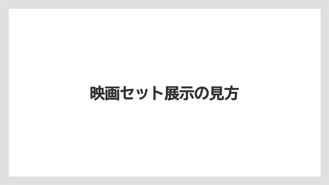 映画セット展示の見方