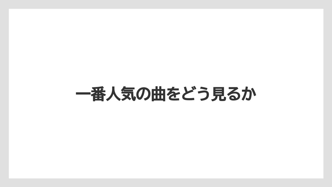 一番人気の曲をどう見るか