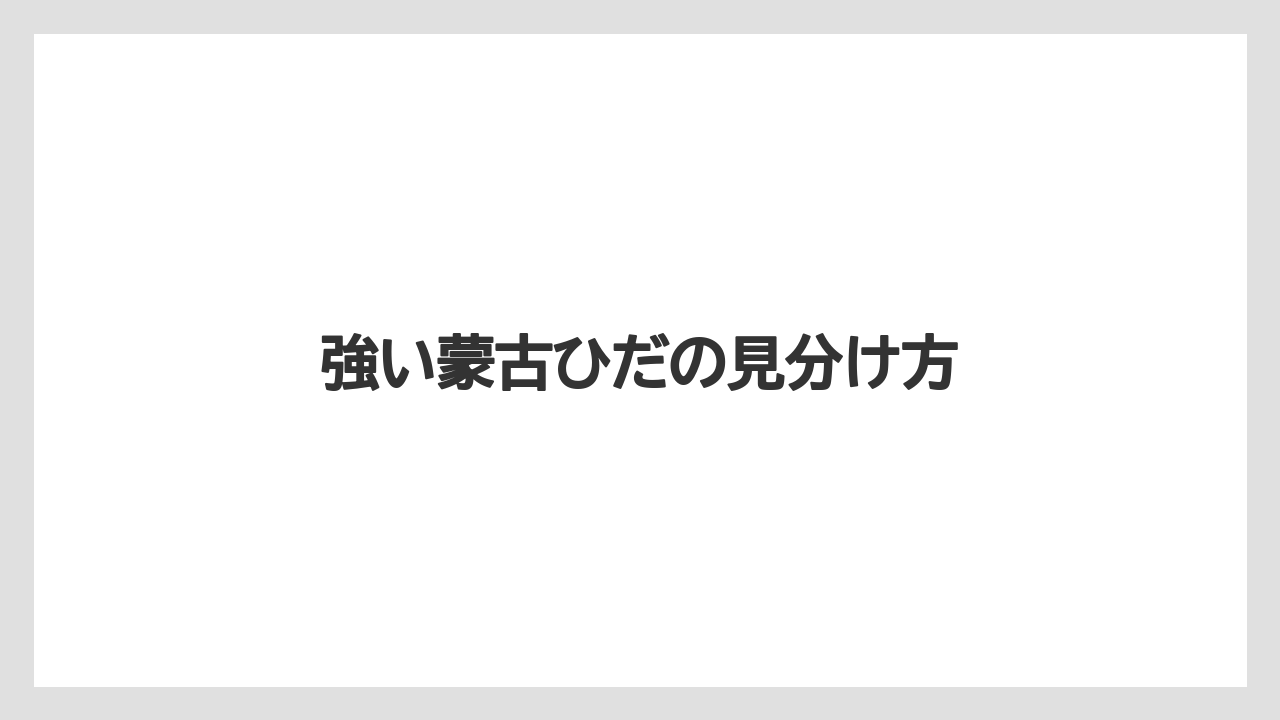 強い蒙古ひだの見分け方