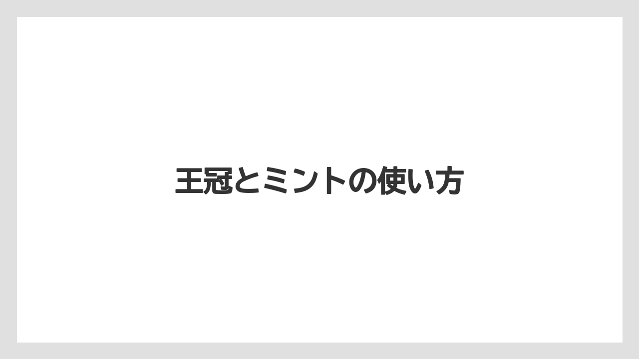 王冠とミントの使い方