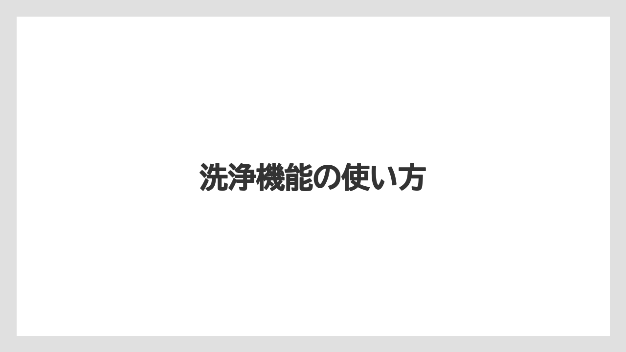 洗浄機能の使い方
