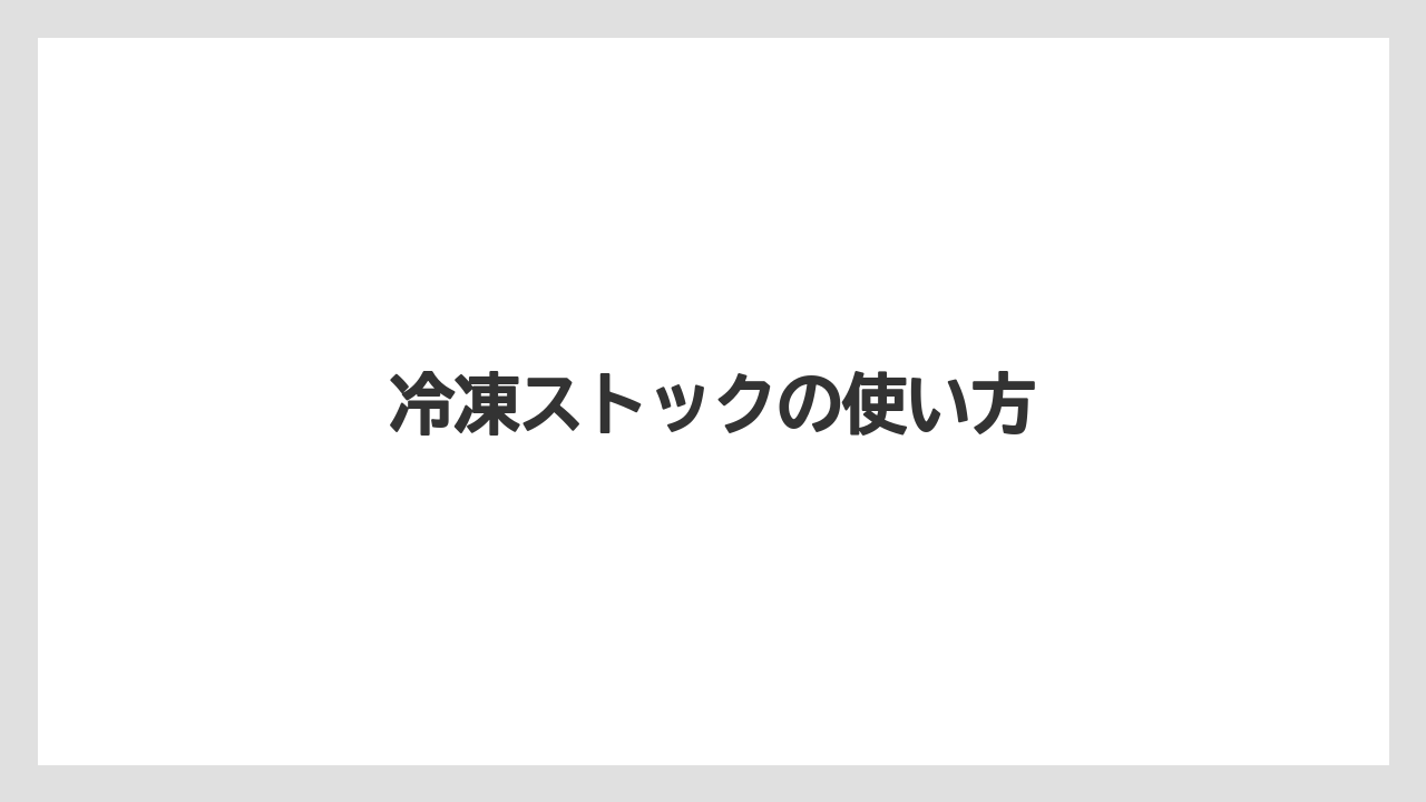 冷凍ストックの使い方