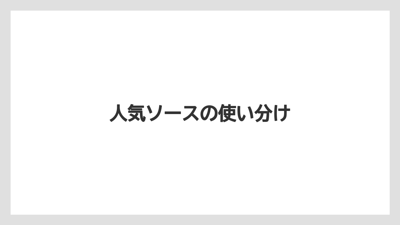 人気ソースの使い分け