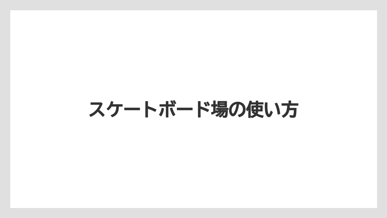 スケートボード場の使い方