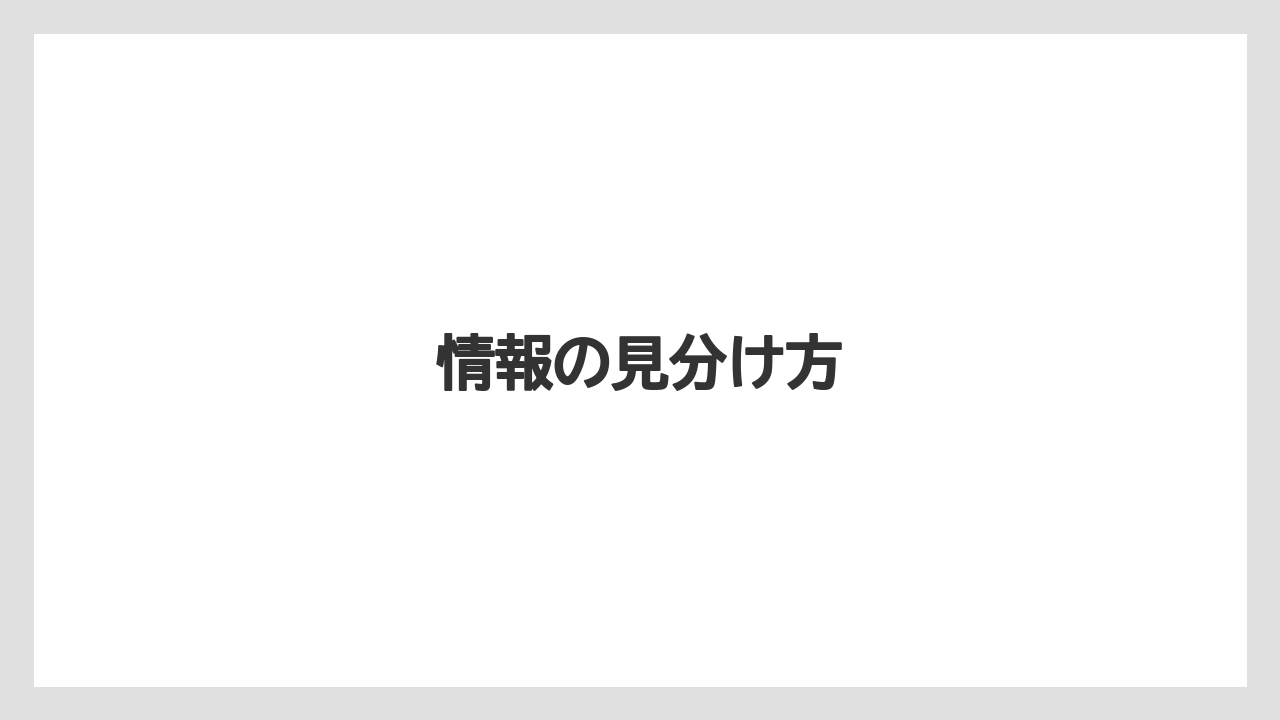 情報の見分け方