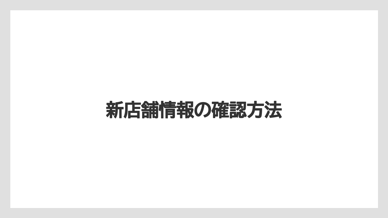 新店舗情報の確認方法