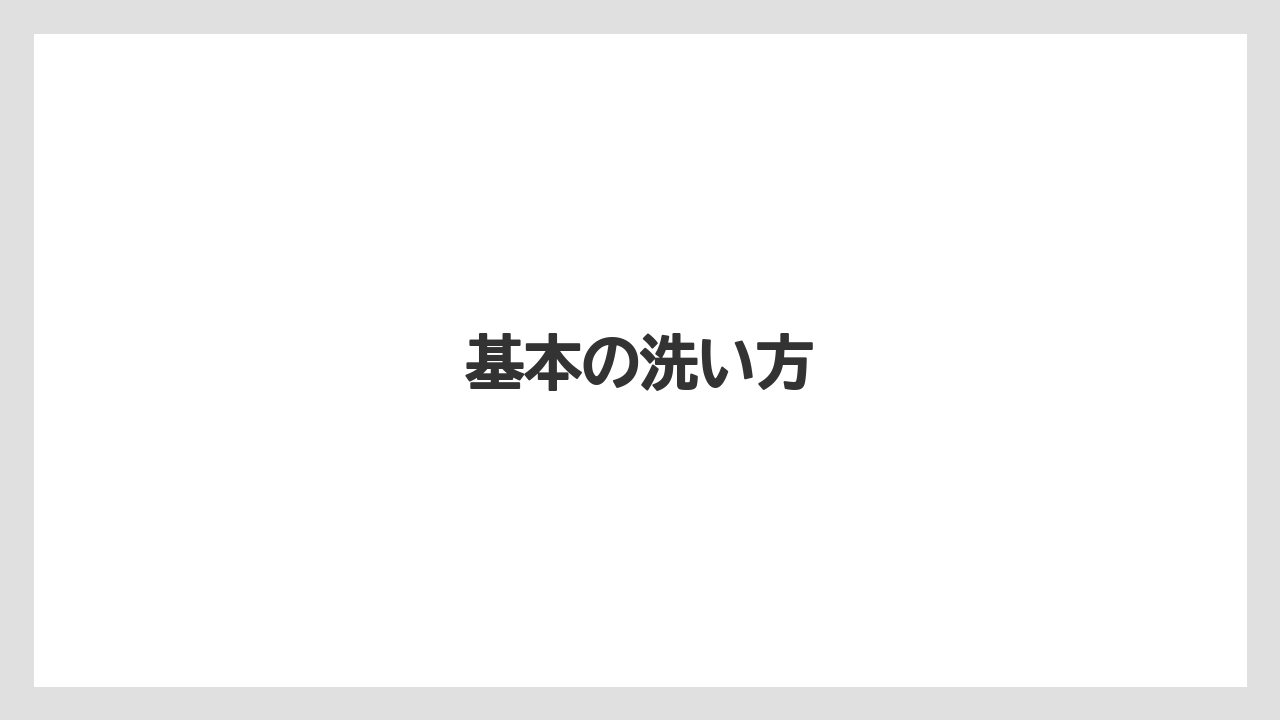 基本の洗い方