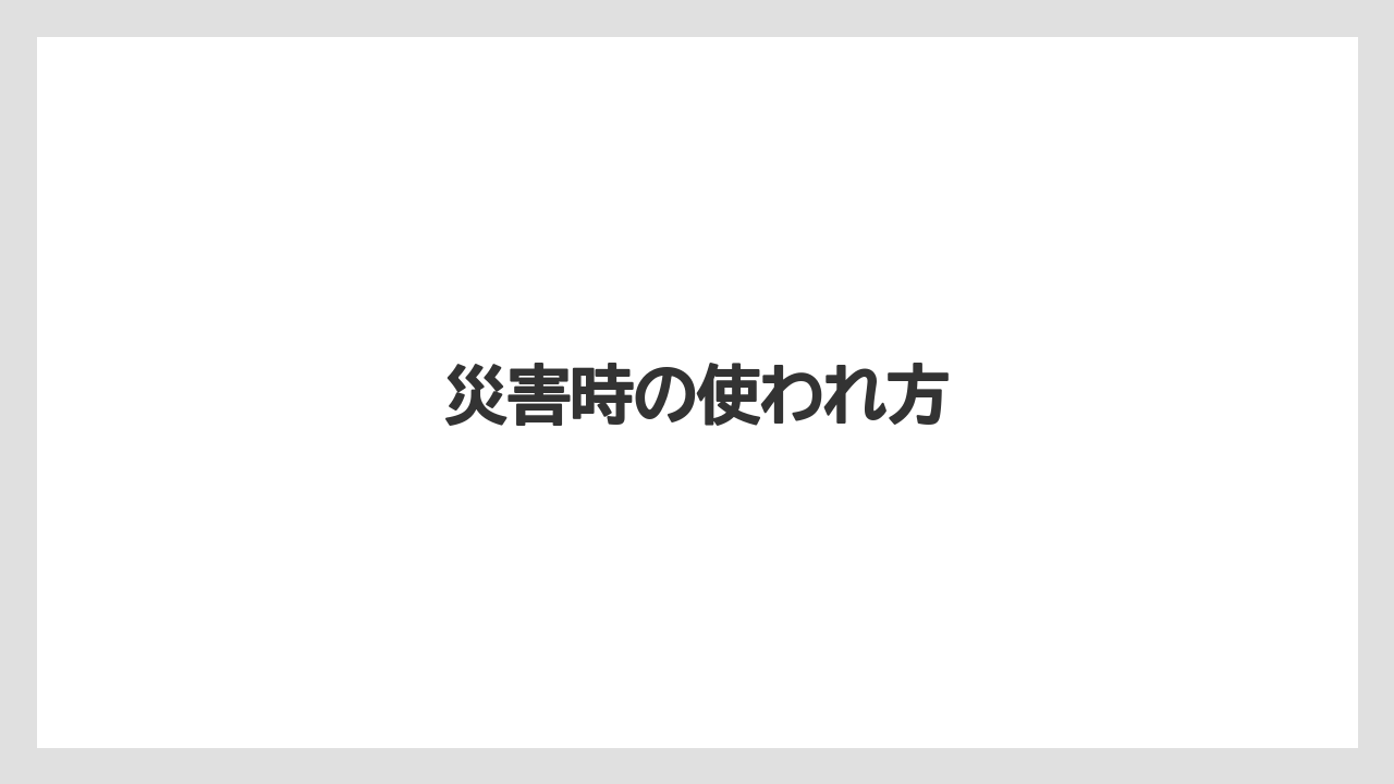 災害時の使われ方
