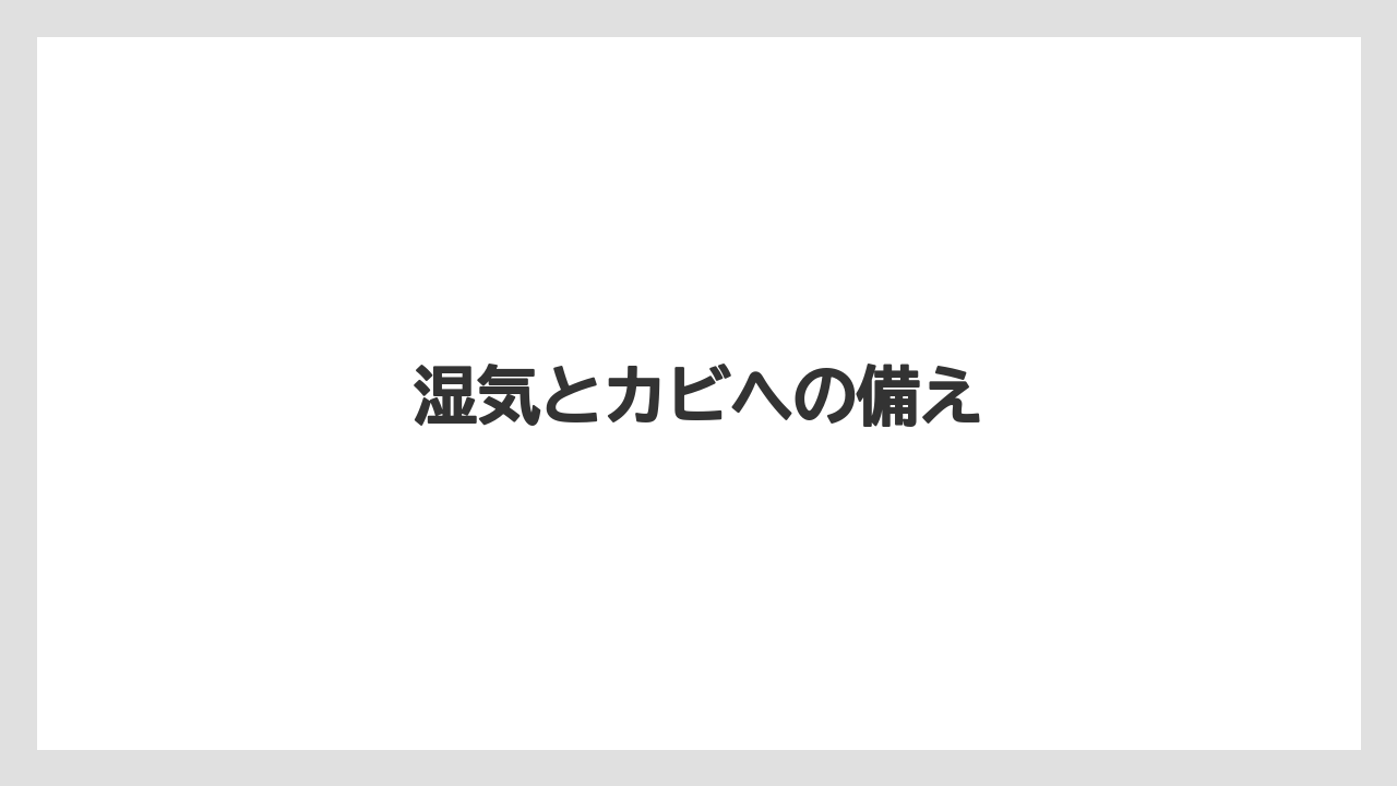 湿気とカビへの備え