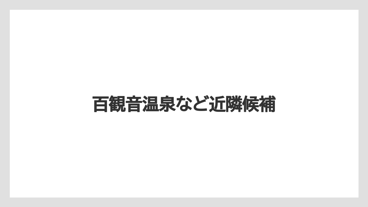 百観音温泉など近隣候補