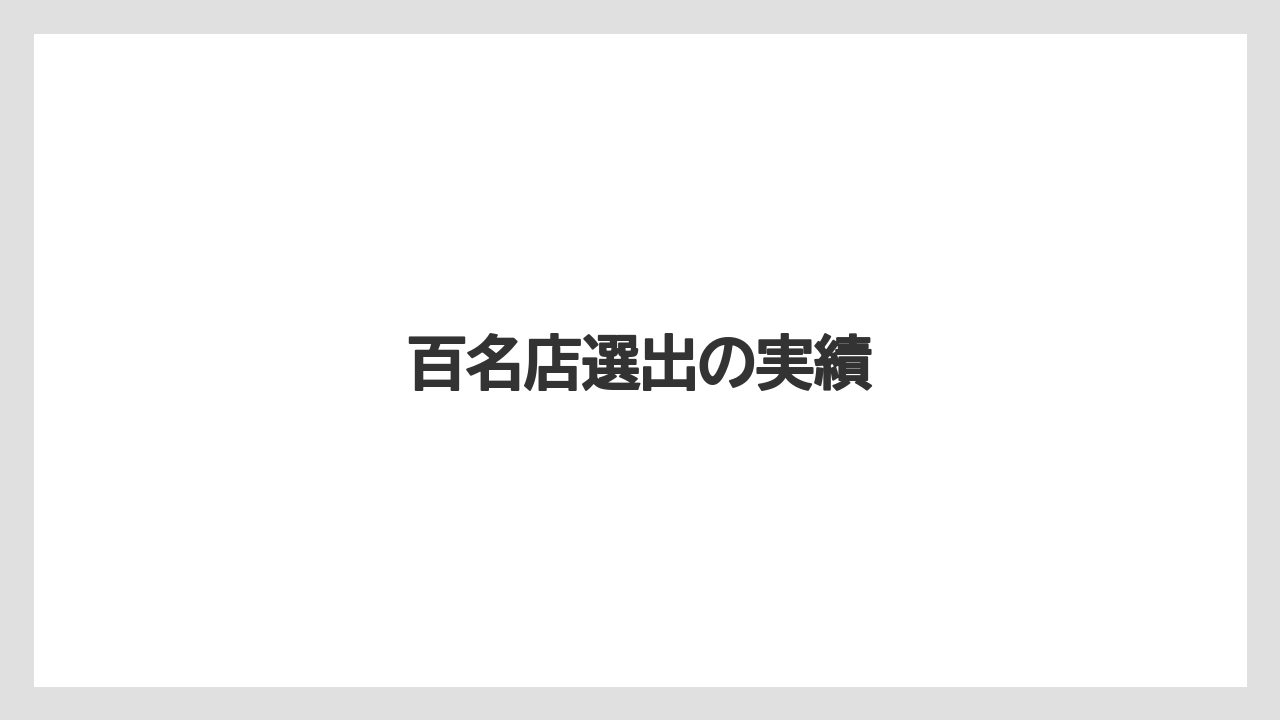 百名店選出の実績