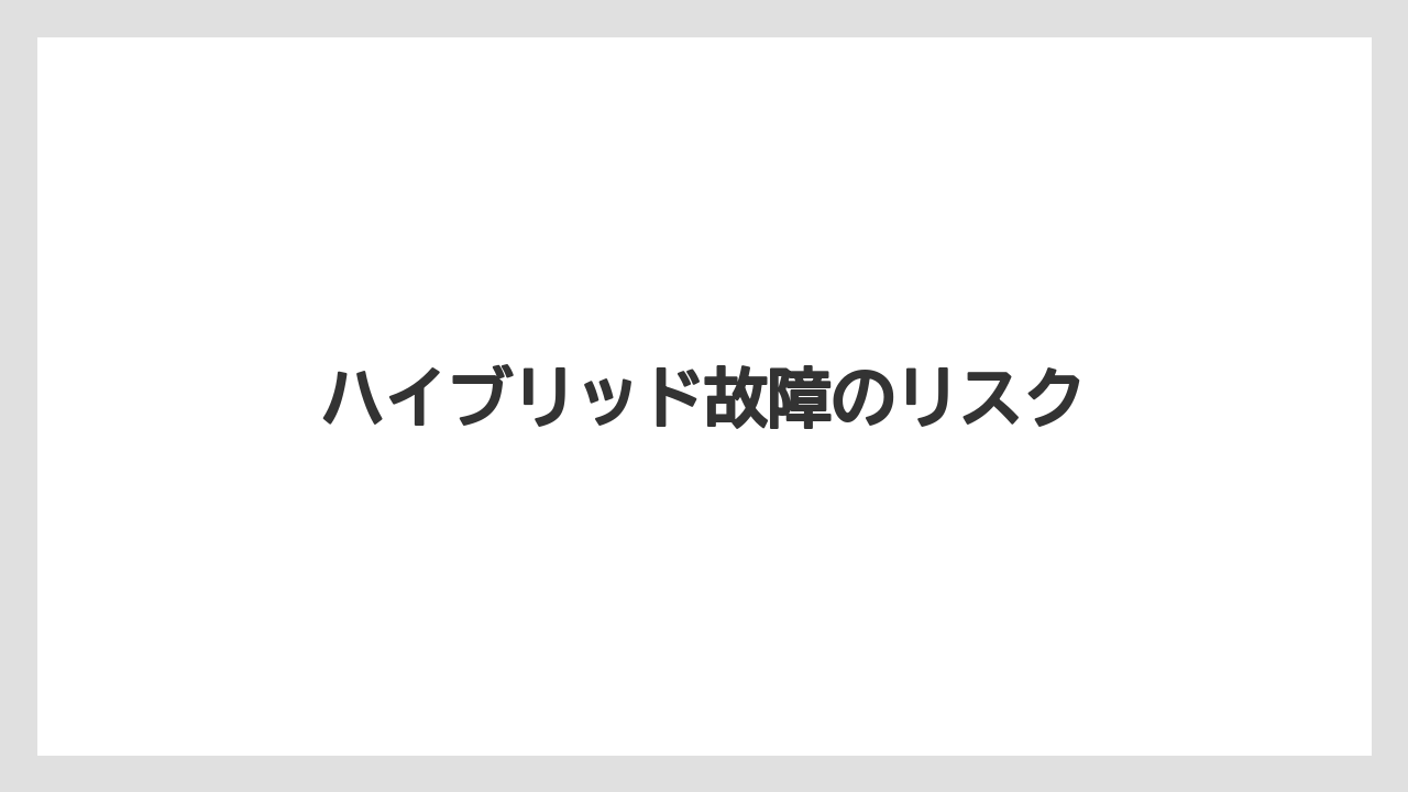 ハイブリッド故障のリスク