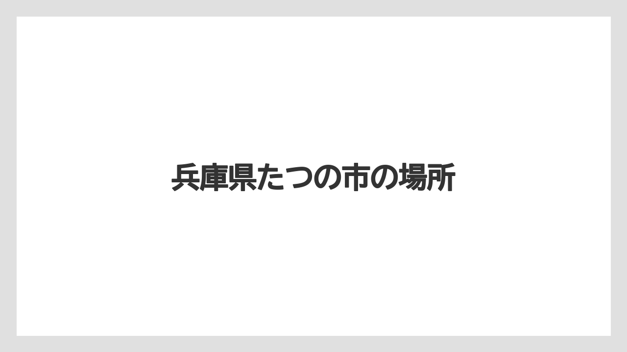 兵庫県たつの市の場所