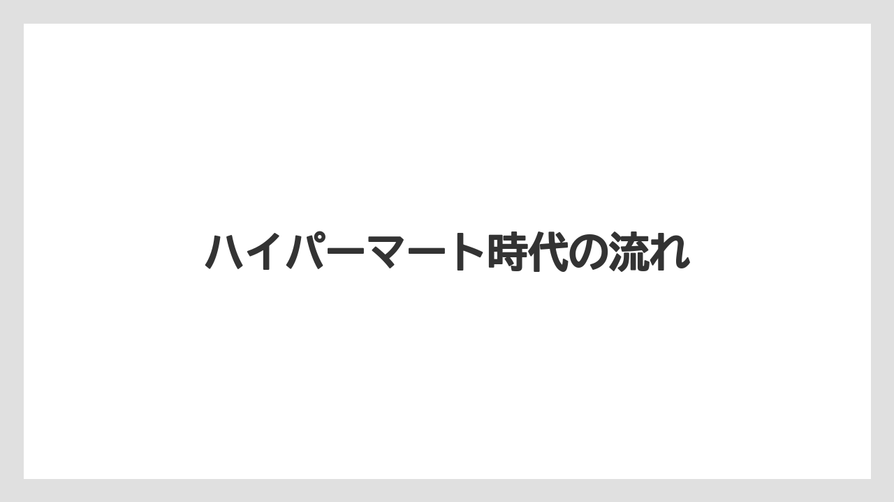 ハイパーマート時代の流れ