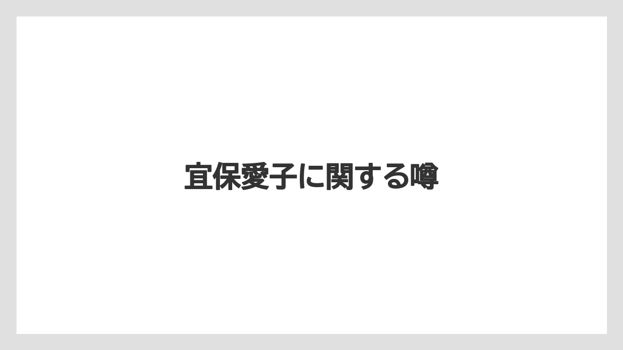 宜保愛子に関する噂