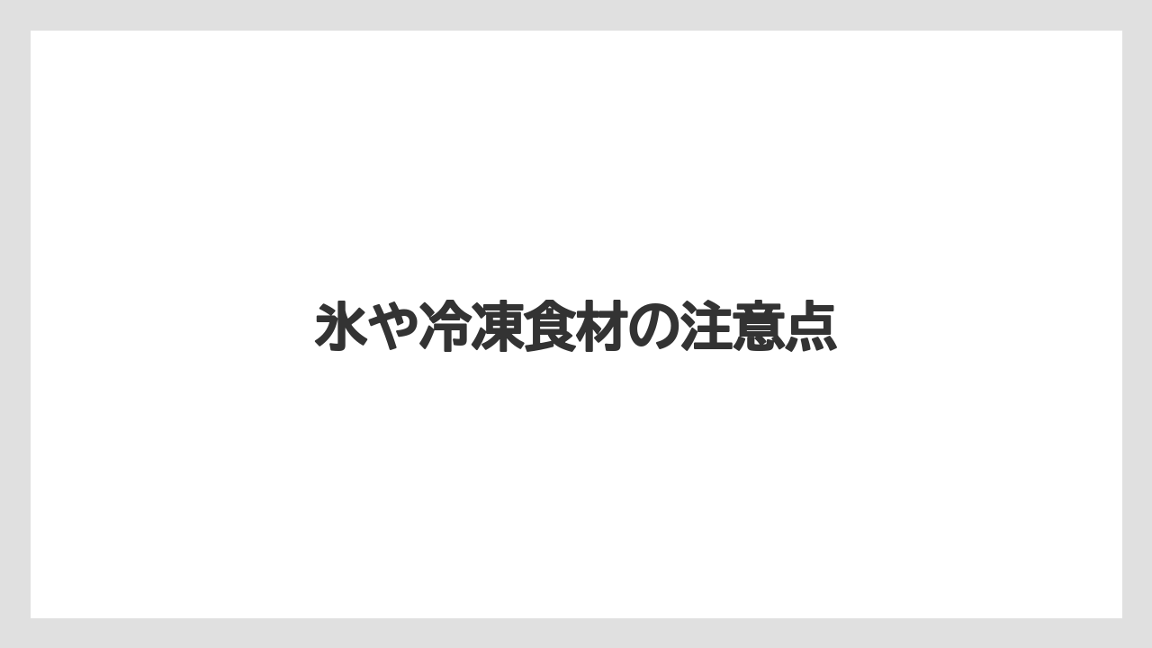 氷や冷凍食材の注意点