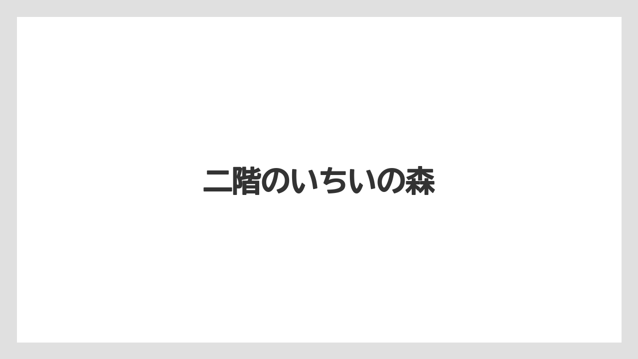 二階のいちいの森