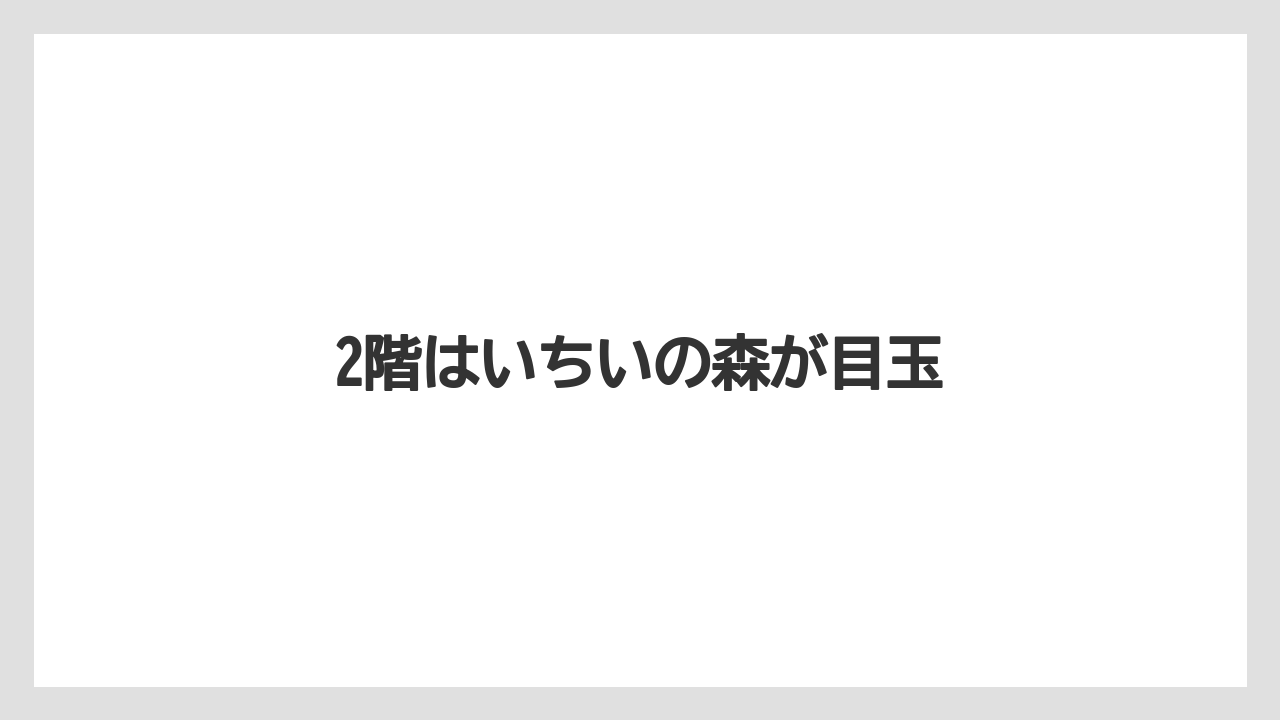 2階はいちいの森が目玉