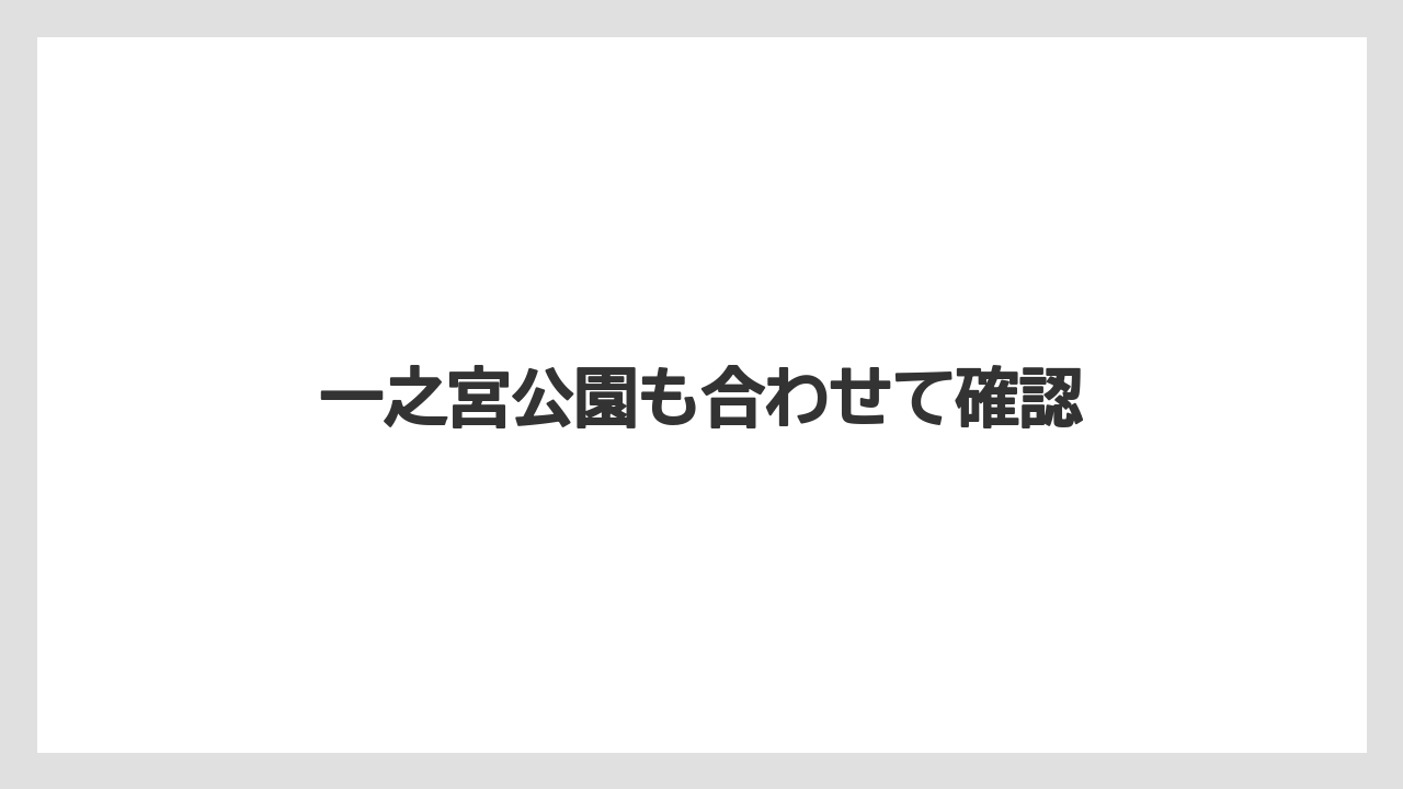 一之宮公園も合わせて確認